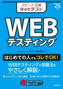 スピード攻略Webテスト　WEBテスティング　’25年版