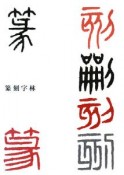 篆刻字林＜修正増補版＞