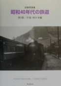 昭和40年代の鉄道　第5集（中部・西日本編）