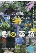 石垣島はっちゃんの【島の薬箱】　あちらから未来をもって帰って来た？！