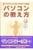 ベテランインストラクターに学ぶパソコンの教え方