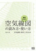 徹底マスター　空気線図の読み方・使い方＜改訂2版＞