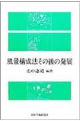 風景構成法その後の発展