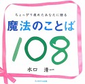 魔法のことば108