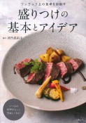 盛りつけの基本とアイデア　ワンランク上の食卓を目指す