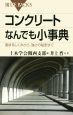 コンクリート　なんでも小事典