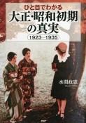 ひと目でわかる「大正・昭和初期」の真実　1923－1935