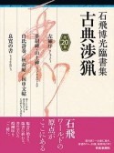 古典渉猟　石飛博光臨書集　第二期（20）