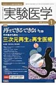 実験医学　32－1　2014．1　特集：再生できる・できない生物　その差から挑む－三次元再生と再生医療