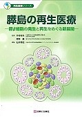 膵島の再生医療　再生医療シリーズ