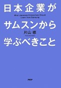 日本企業がサムスンから学ぶべきこと