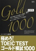 極めろ！TOEIC　TESTゴールド模試1000　CD付