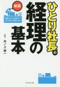 ひとり社長の経理の基本＜新版＞