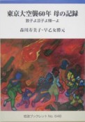 東京大空襲60年母の記録