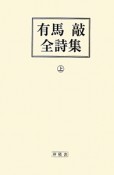 有馬敲全詩集　全2巻セット