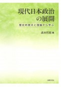 現代日本政治の展開　歴史的視点と理論から学ぶ