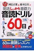 國弘正雄＆藤本信彦式　英語しっかり基礎力音読ドリル60日