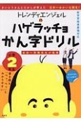 トレンディエンジェルのハゲラッチョ　かん字ドリル　小学2年生