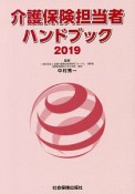 介護保険担当者ハンドブック　2019