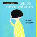 だれにもいわずにおきましょう　おやこでよもう！金子みすゞ