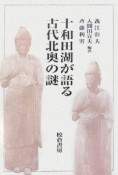 十和田湖が語る古代北奥の謎