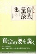 曽我量深集（上）　聞思の人1