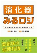 消化器診療がわかる現場の教科書　診るロジックと薬の使い方