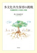 多文化共生保育の挑戦　外国籍保育士の役割と実践