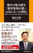 驚きの地方創生「限界集落が超☆元気になった理由－わけ－」