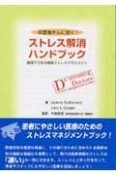 お医者さんに効く！ストレス解消ハンドブック