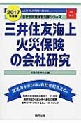 三井住友海上火災保険の会社研究　2017