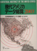 現代アメリカデータ総覧　2003