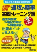 公務員試験速攻の時事実戦トレーニング編　令和6年度試験完全対応　あらゆる時事問題を完全攻略！