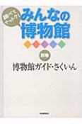 みんなの博物館　調べてナットク！　別巻　博物館ガイド・さくいん