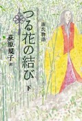 源氏物語　つる花の結び（下）