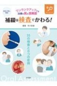 補綴は検査でかわる！　ワンランクアップする治療の質と信頼度