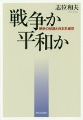 戦争か平和か