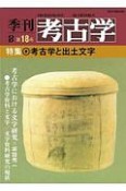 季刊　考古学＜OD版＞　特集：考古学と出土文字（18）