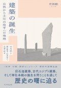 建築の誕生　自然から文化の地平への飛翔