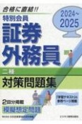 特別会員証券外務員二種対策問題集　2024ー2025