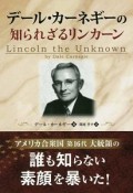 デール・カーネギーの知られざるリンカーン