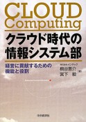 クラウド時代の情報システム部