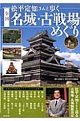 松平定知さんと歩く全国名城・古戦場めぐり