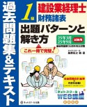 建設業経理士1級財務諸表出題パターンと解き方過去問題集＆テキスト25年3月、25年9月試験用