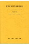 海外在留邦人数調査統計　平成30年