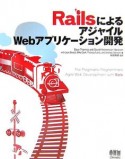 RailsによるアジャイルWebアプリケーション開発