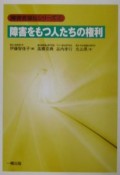 障害をもつ人たちの権利