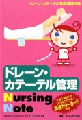 ドレーン・カテーテル管理　Nursing　Note