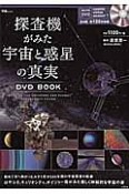 探査機がみた宇宙と惑星の真実　DVD　BOOK　【約155分収録】