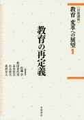 岩波講座　教育　変革への展望　教育の再定義（1）